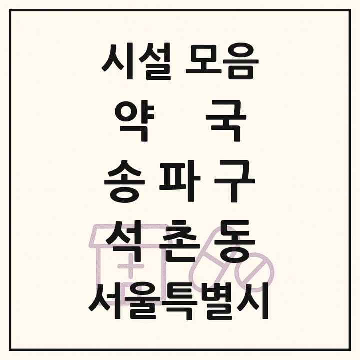 서울특별시 송파구 석촌동 약국 목록